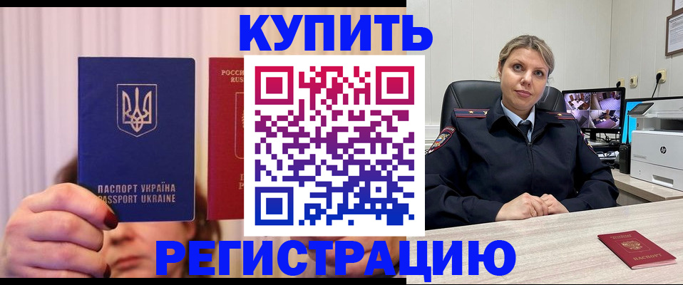 купить прописку в Ефремове